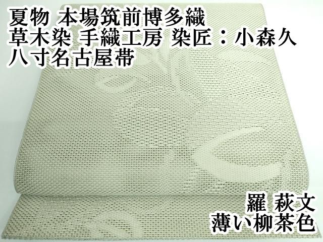 平和屋本店 上 夏物 本場筑前博多織 草木染 手織工房 染匠 小森久 八寸名古屋帯 羅 萩文 薄い柳茶色 DZAA5117kh5