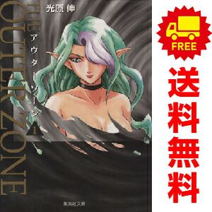 アウターゾーン 1～10巻 漫画 全巻セット 完結 光原伸 集英社（文庫版