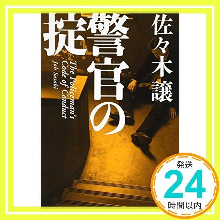 警官の掟 新潮文庫 佐々木 譲_03