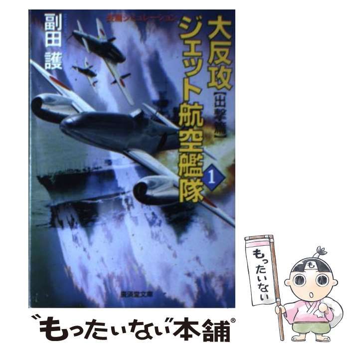 大反攻ジェット航空艦隊 長篇シミュレーションノベル ２/廣済堂出版/副田護2000年10月