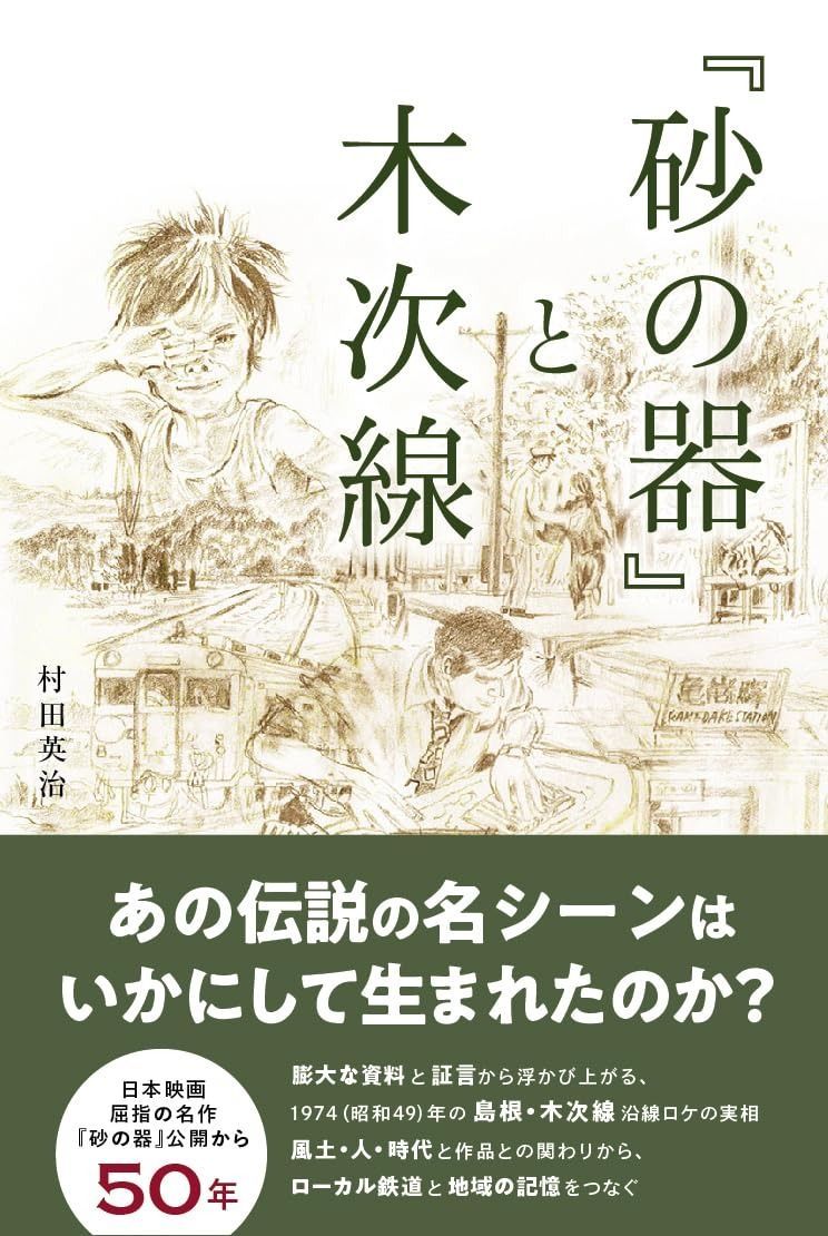 砂の器 と木次線
