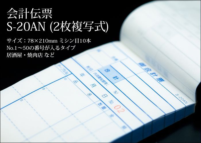 会計伝票 S-20AN 複写式伝票 2枚複写 1ケース 10冊×10パック 1～50繰返しNo入り