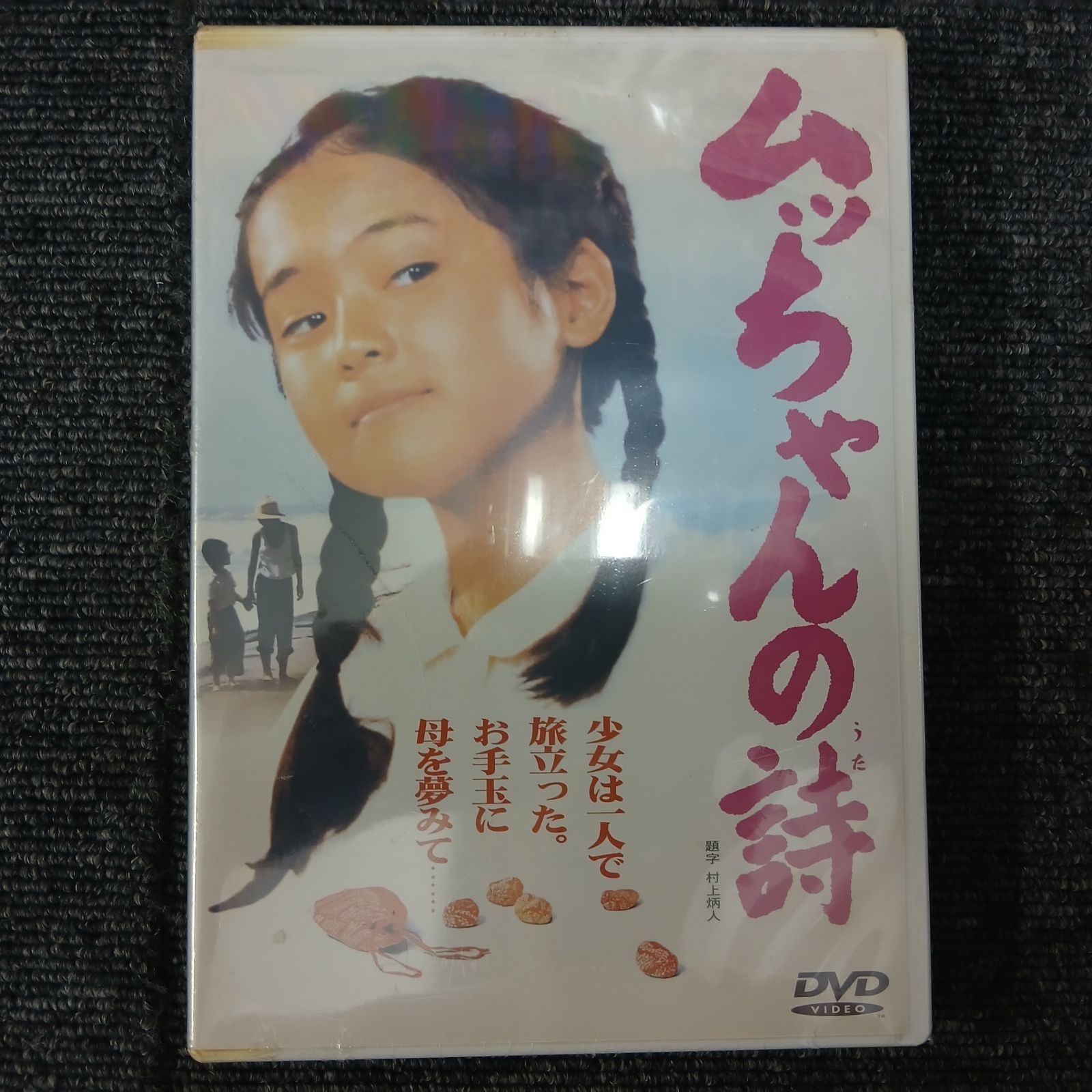 E01-20250610-55 DVD ムッちゃんの詩 うた 堀川弘通監督 磯崎亜紀子 関西共同映画新社 UTA-0403