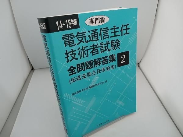 電気通信主任技術者試験全問題解答集 21～22年、23〜24年版共通編【2冊】 23~24年版 電気通信主任技術者試験全問題解答集 共通編: (伝送