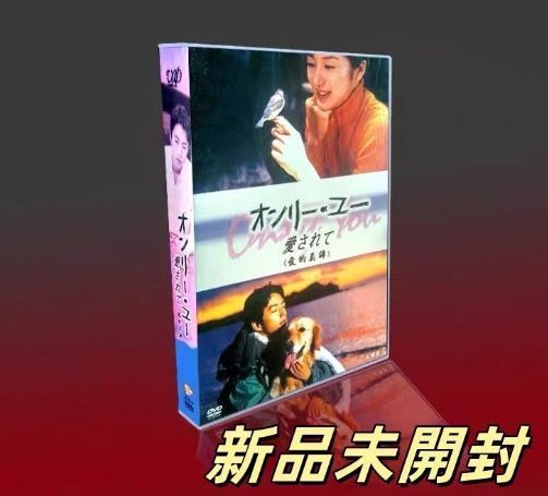 オンリー・ユー～愛されて～ DVD-BOX〈5枚組〉TV+特典 Amazon.co.jp
