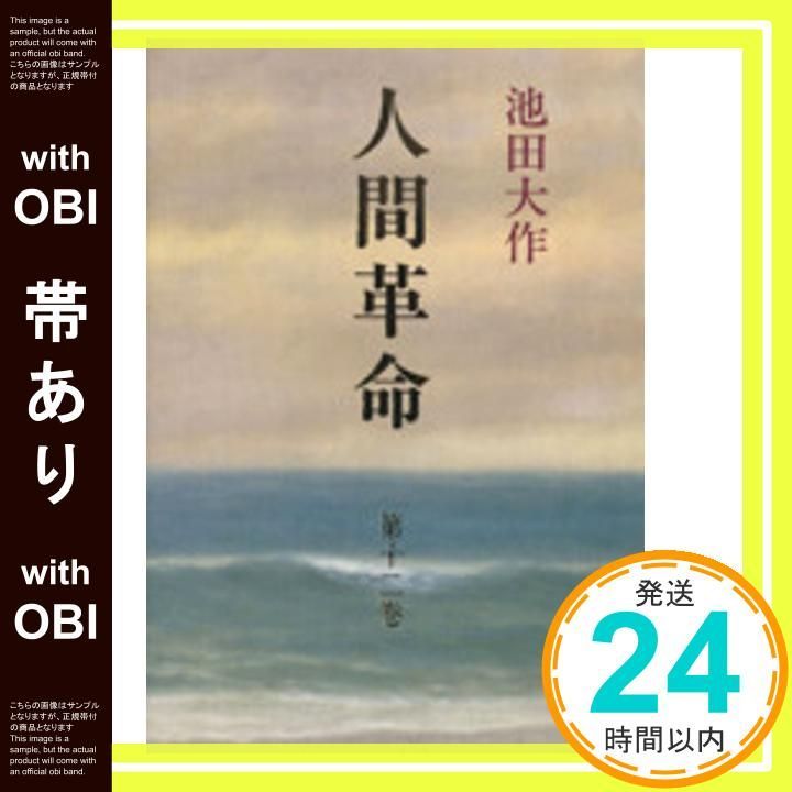 帯あり】人間革命 (第12巻) [Mar 01， 1993] 池田 大作_07