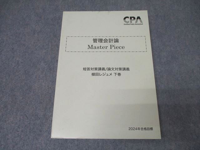 AR06-018 CPA会計学院 公認会計士試験 管理会計論 Master Piece 短答/論文対策講義 植田レジュメ 下巻2024年合格目標状態良  23S4C - メルカリ