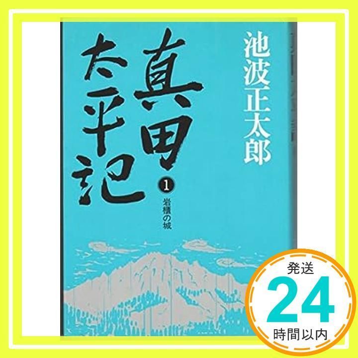 真田太平記 (1)岩櫃の城 池波 正太郎_03 - メルカリ