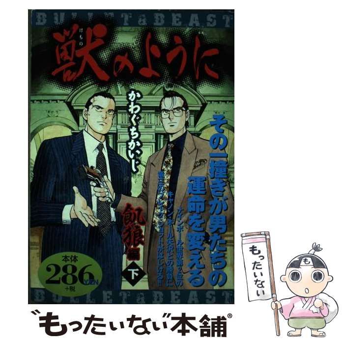 【中古】 獣のように 猛虎編　下/世界文化社/かわぐちかいじ 中古】 獣のように 猛虎編 下/世界文化社/かわぐちかいじ