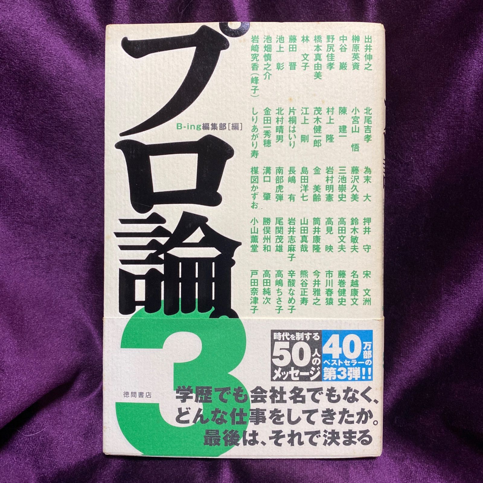 プロ論。 3」 B-ing編集部 - メルカリ