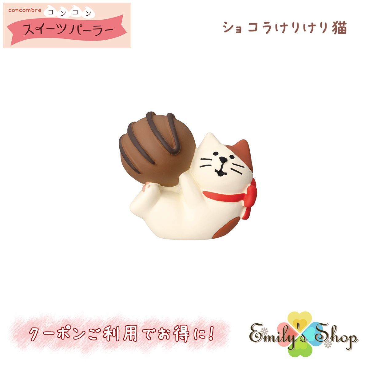 ショコラけりけり猫 コンコンスイーツパーラーシリーズ 新作 