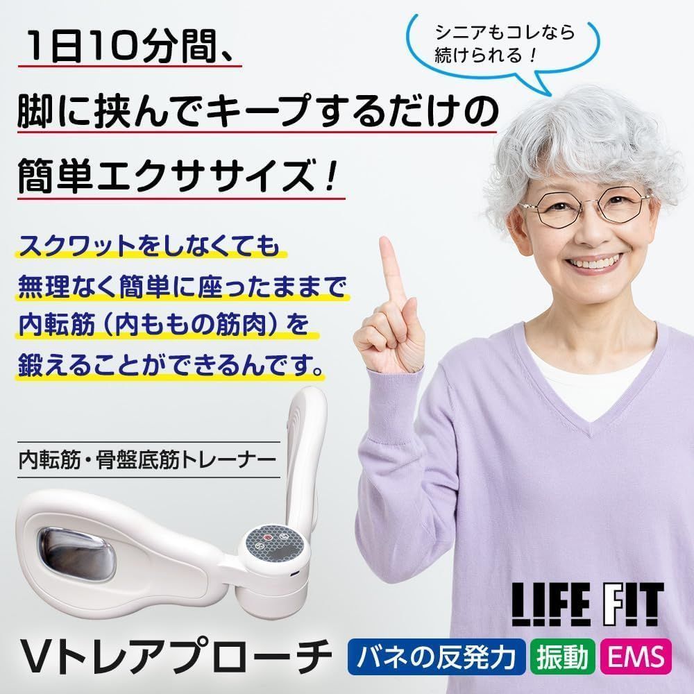 ライフフィット Vト プローチ Fit020 内転筋トレーナー 骨盤底筋トレーニング 振動 バイブレーション EMS ダイエット 内もも 太もも 尿漏れ予防