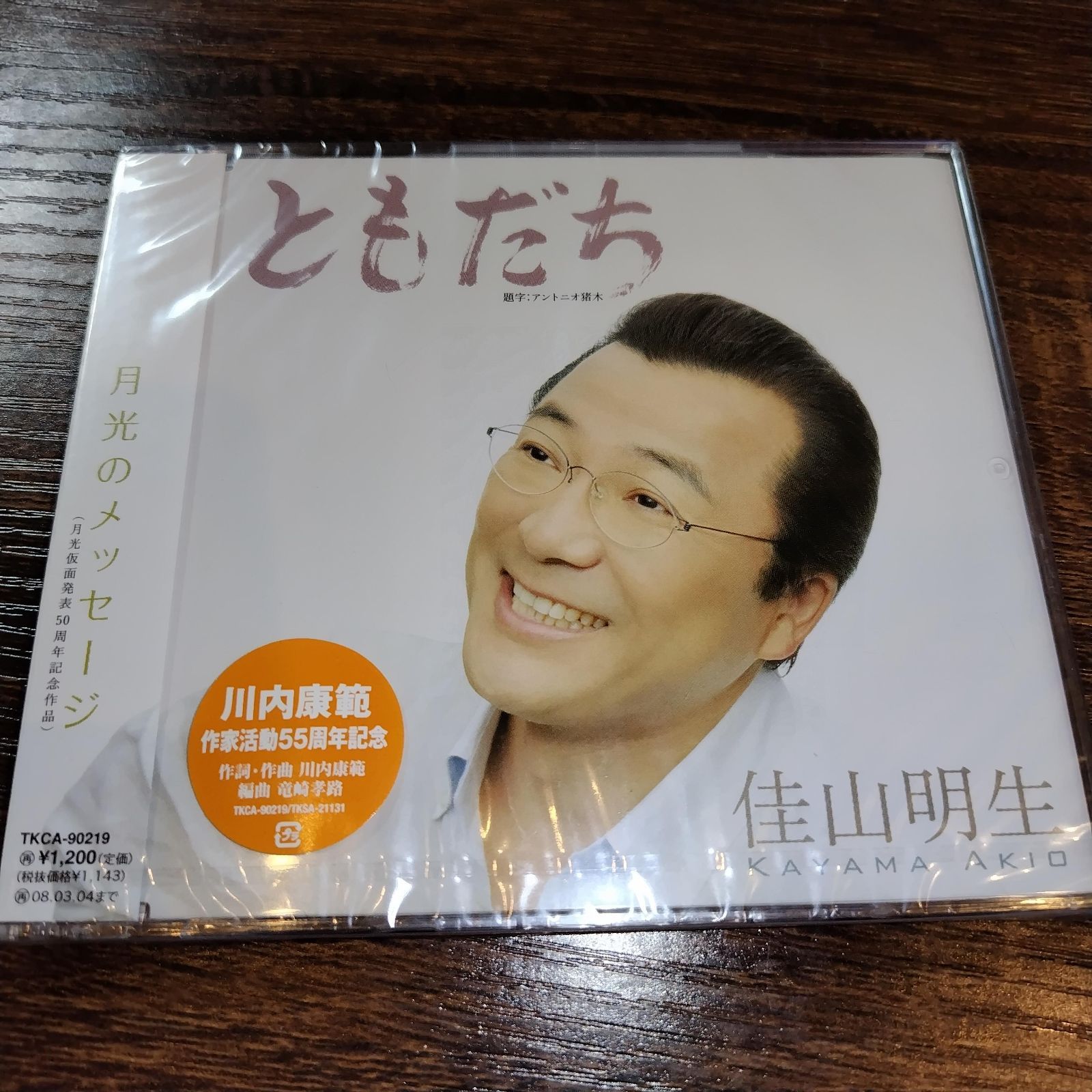 佳山明生「ともだち」未開封シングルCD 演歌/歌謡曲 管理番号058