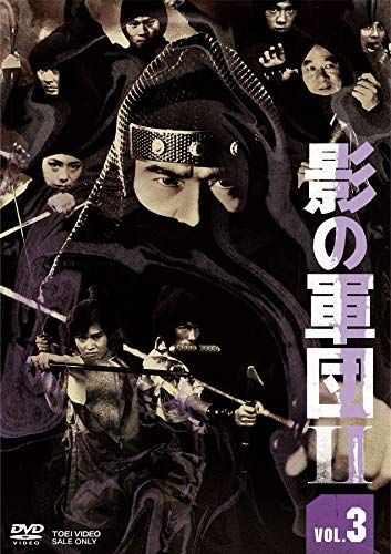影の軍団2 VOL.3 [DVD](中古品) 中古】影の軍団2 DVD