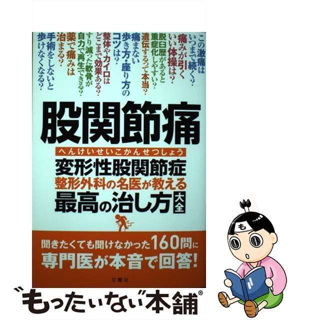 【中古】 股関節痛変形性股関節症 整形外科の名医が教える最高の治し方大全 / 文響社 / 文響社