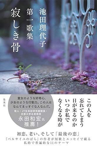 池田理代子第一歌集 寂しき骨