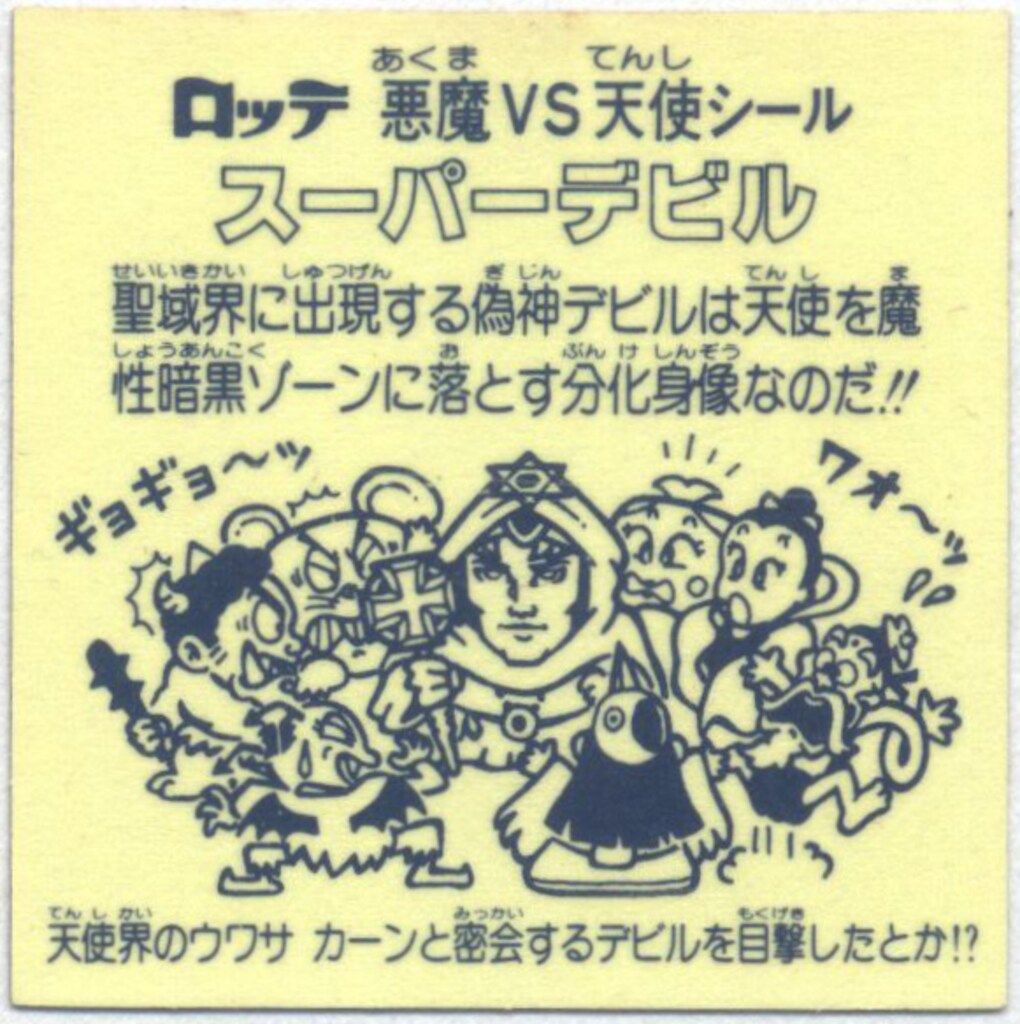 ロッテ 旧BM/ヘッド 3弾 スーパーデビル(偽神) 裏台紙/薄黄※表面
