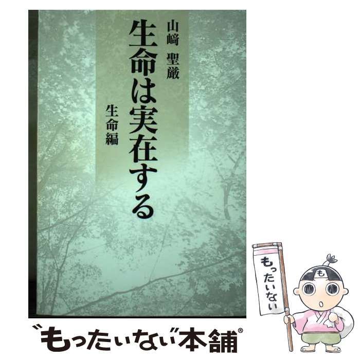 【中古】 生命は実在する 生命編/寳珠宗寳珠会/山崎聖厳 中古】 生命は実在する 生命編 / 山崎聖厳 / 寳珠宗寳珠会