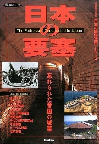日本の要塞: 忘れられた帝国の城塞 (歴史群像 日本の戦争遺跡シリーズ)