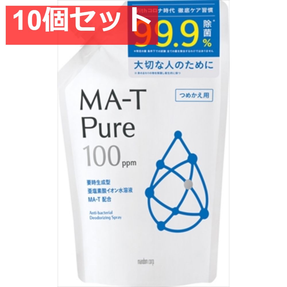 エムエーティ ピュア 除菌 消臭スプレー つめかえ用 10個セット