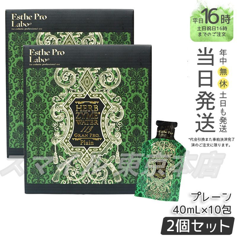 特価『2本セットがお得』ハーブザイム113プレーン Esthe Pro Labo