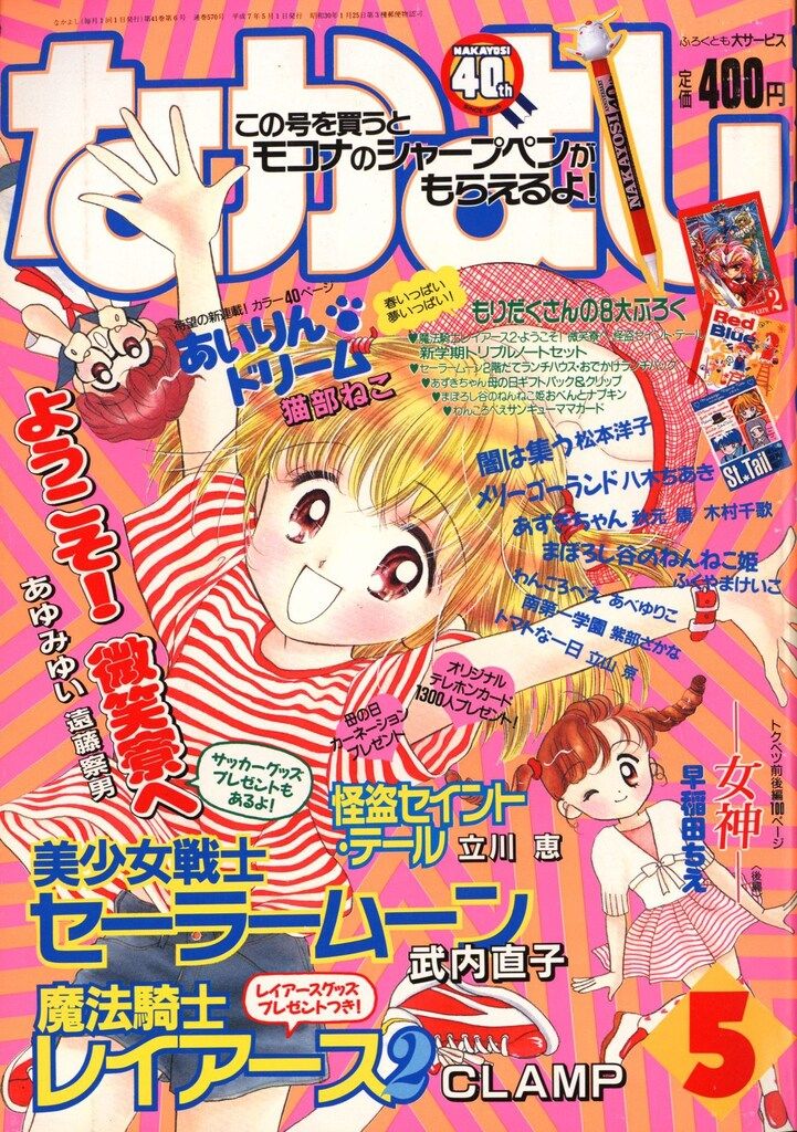 講談社 1995年 平成07年 の漫画雑誌 なかよし1995年 平成07年 05月号 9505