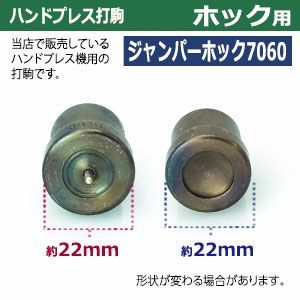 焼き加工 7060ジャンパーホック頭