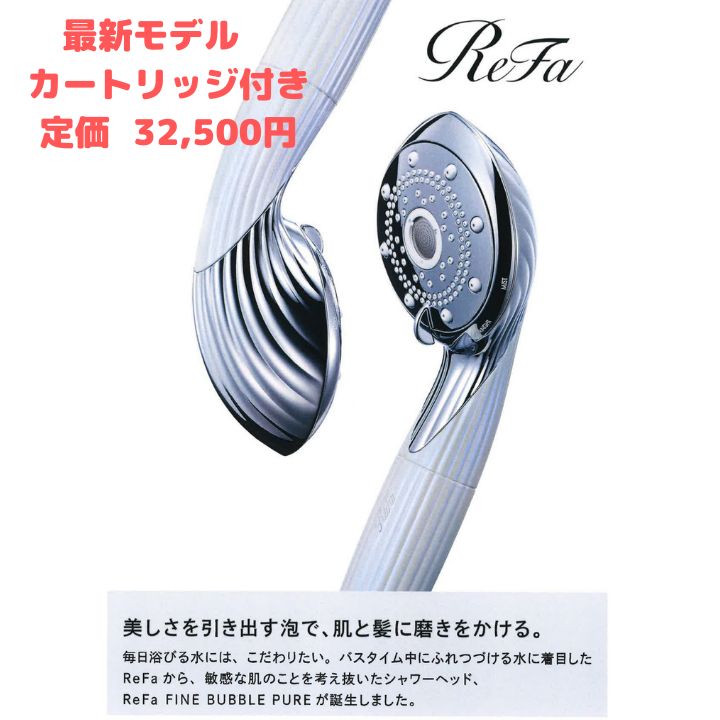 新品未使用 ReFa リファ ファインバブルピュア ※カートリッジ付き※-