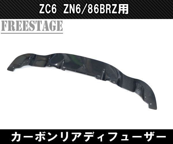スバル　トヨタ　86 brz zn6 zc6 リアディフューザー　カナード トヨタ 86 ZN6 スバル BRZ ZC6 リアディフューザー ディ