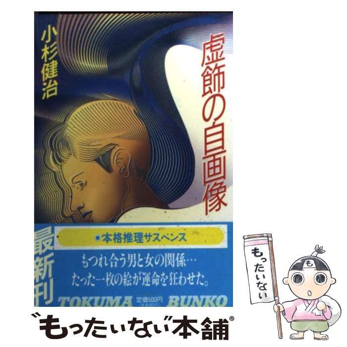 【中古】 虚飾の自画像 （徳間文庫） / 小杉 健治 / 徳間書店