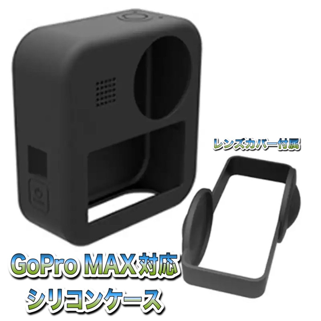 送料無料 GoProMAX対応 シリコンケース - メルカリ