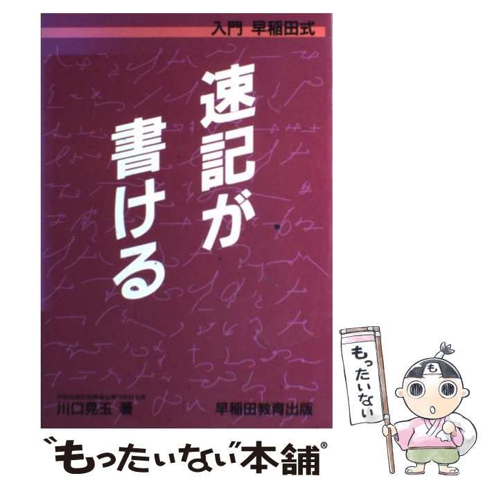 速記が書ける : 入門早稲田式 Amazon.co.jp: 速記が書ける: 入門早稲田式 : 川口 晃玉