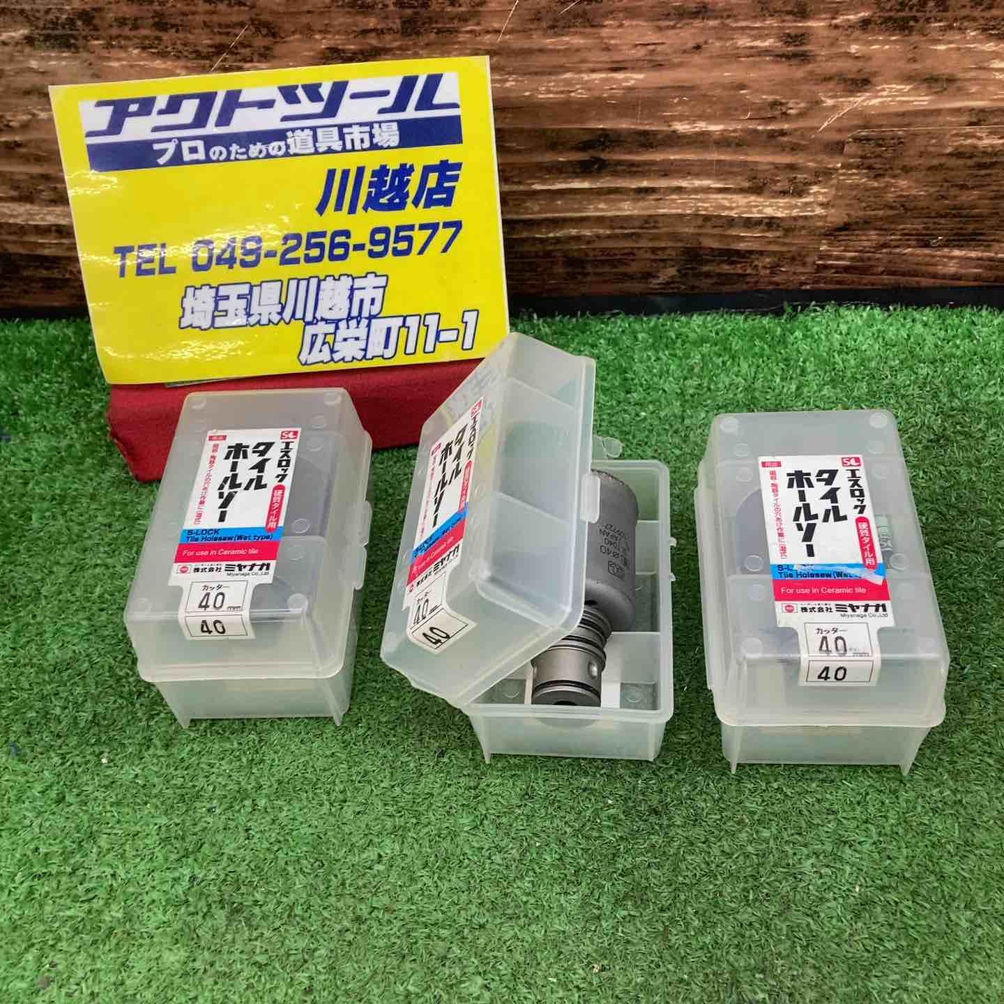 ミヤナガ エスロックタイルホルソー 40mm 3個セット 川越店