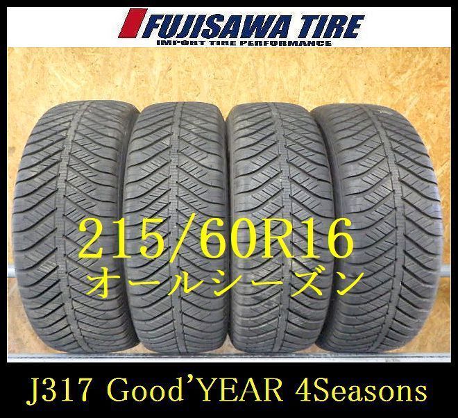 J317 ◆ 製造 約8.5部山 ◆Good YEAR 4Seasonsオールシーズン◆215 60R16◆4本