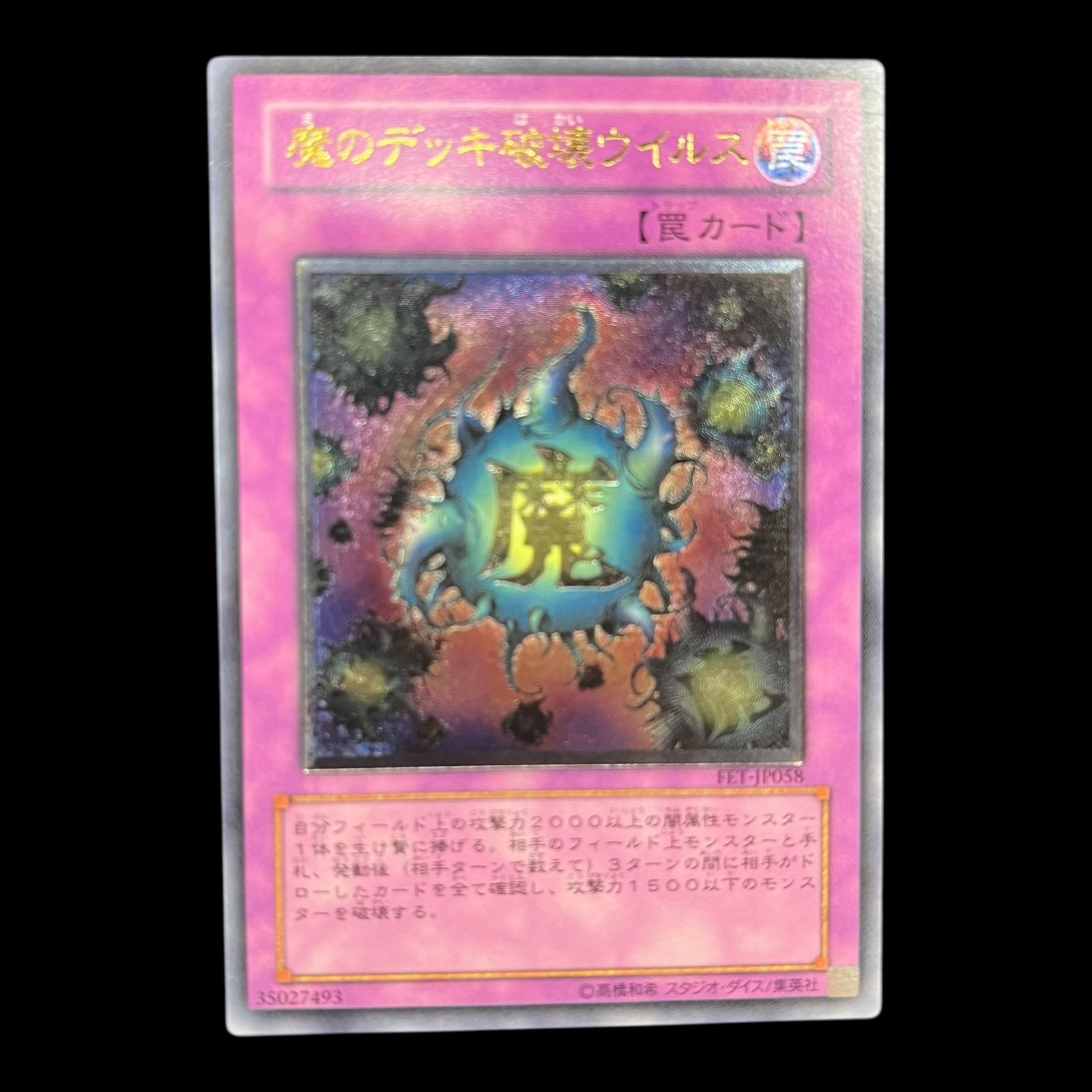 送料無料】遊戯王 魔のデッキ破壊ウイルス レリーフ FET-JP058