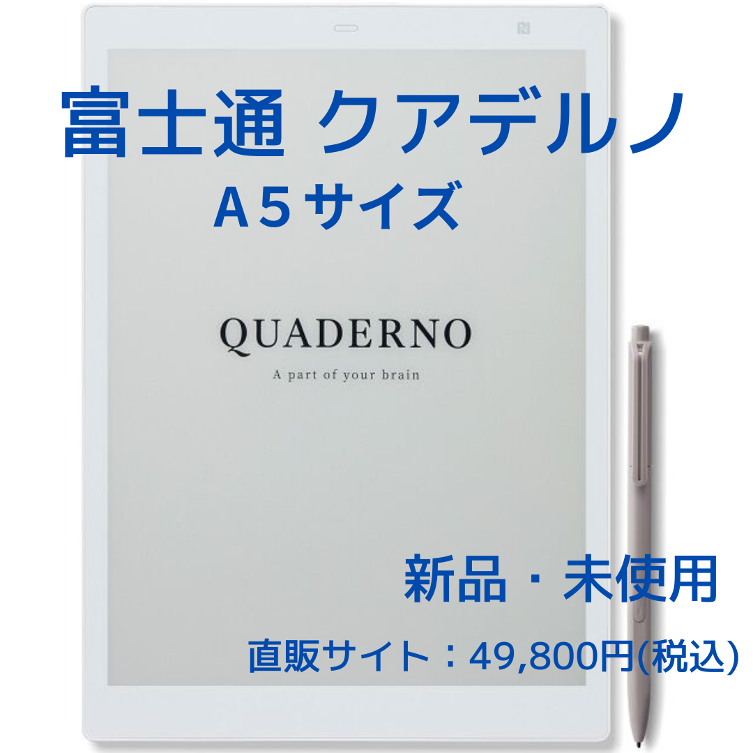 限定製作】 富士通 電子ペーパー QUADERNO A5 ホワイト FMVDP51