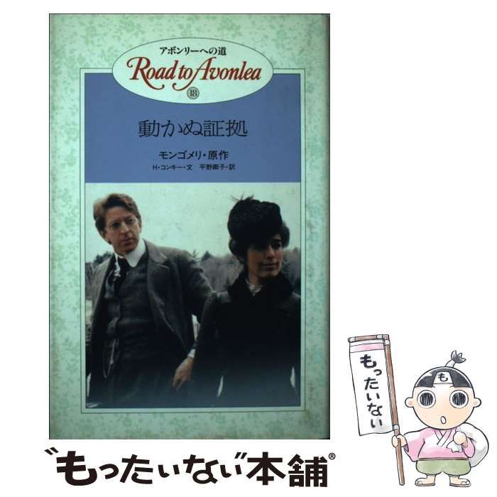 アボンリーへの道 シリーズ 全巻セット 20冊 絶版 モンゴメリー 金の星