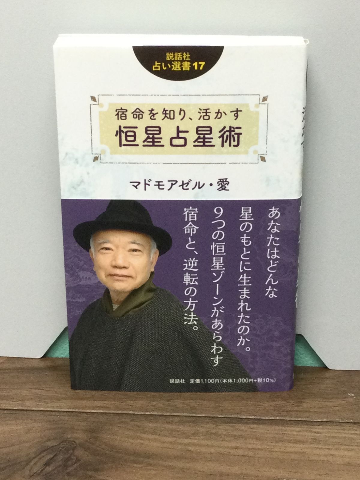 宿命を知り、活かす 恒星占星術 (説話社占い選書17) マドモアゼル・愛