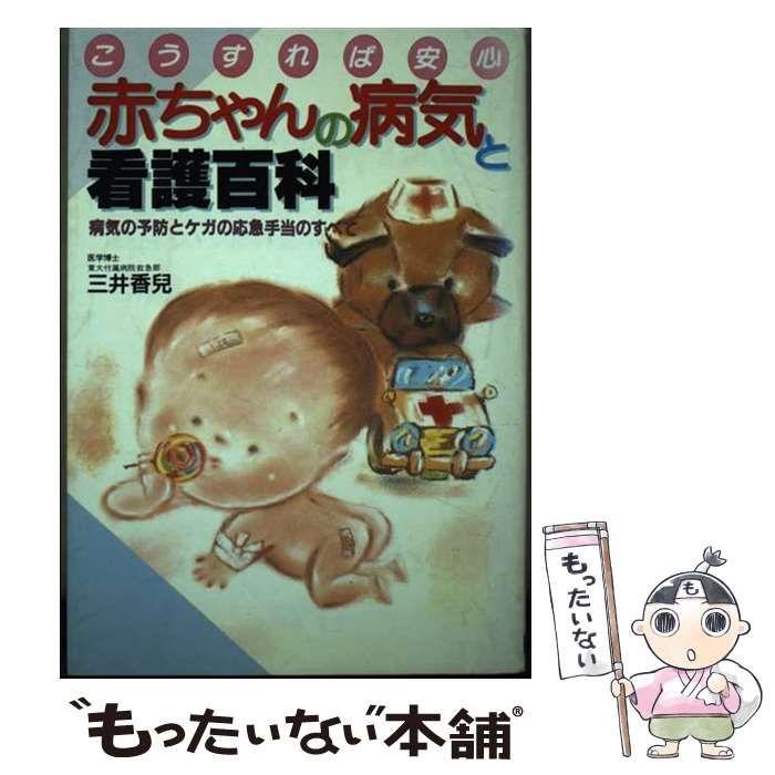【中古】 赤ちゃんの病気と看護百科 病気の予防とケガの応急手当のすべて　こうすれば安心/日本文芸社/三井香児 中古】 赤ちゃんの病気と看護百科 病気の予防とケガの応急手当の