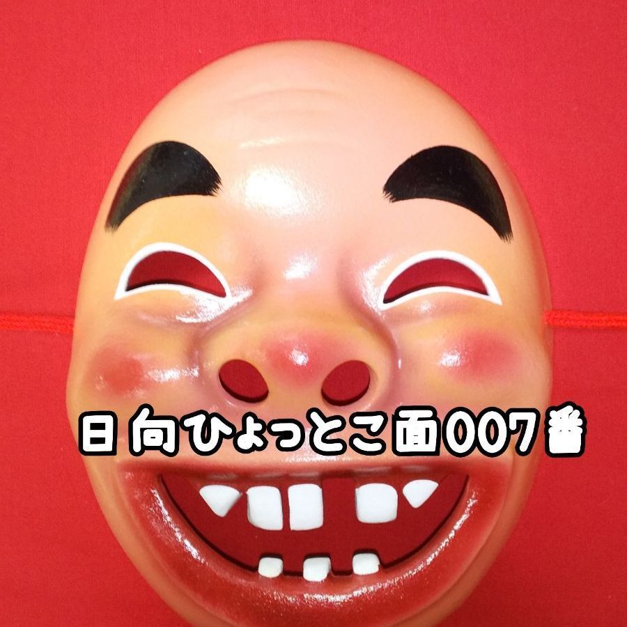 【D】日向　ひょっとこ面 ひょっとこ面 宮崎県日向市 【まるごと宮崎】