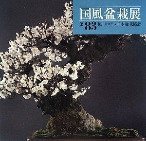 国風盆栽展　第76回〜90回　15冊セット 日風盆栽展 第76回〜90回 15冊セット （鎌倉朝日新聞社｜8月号）