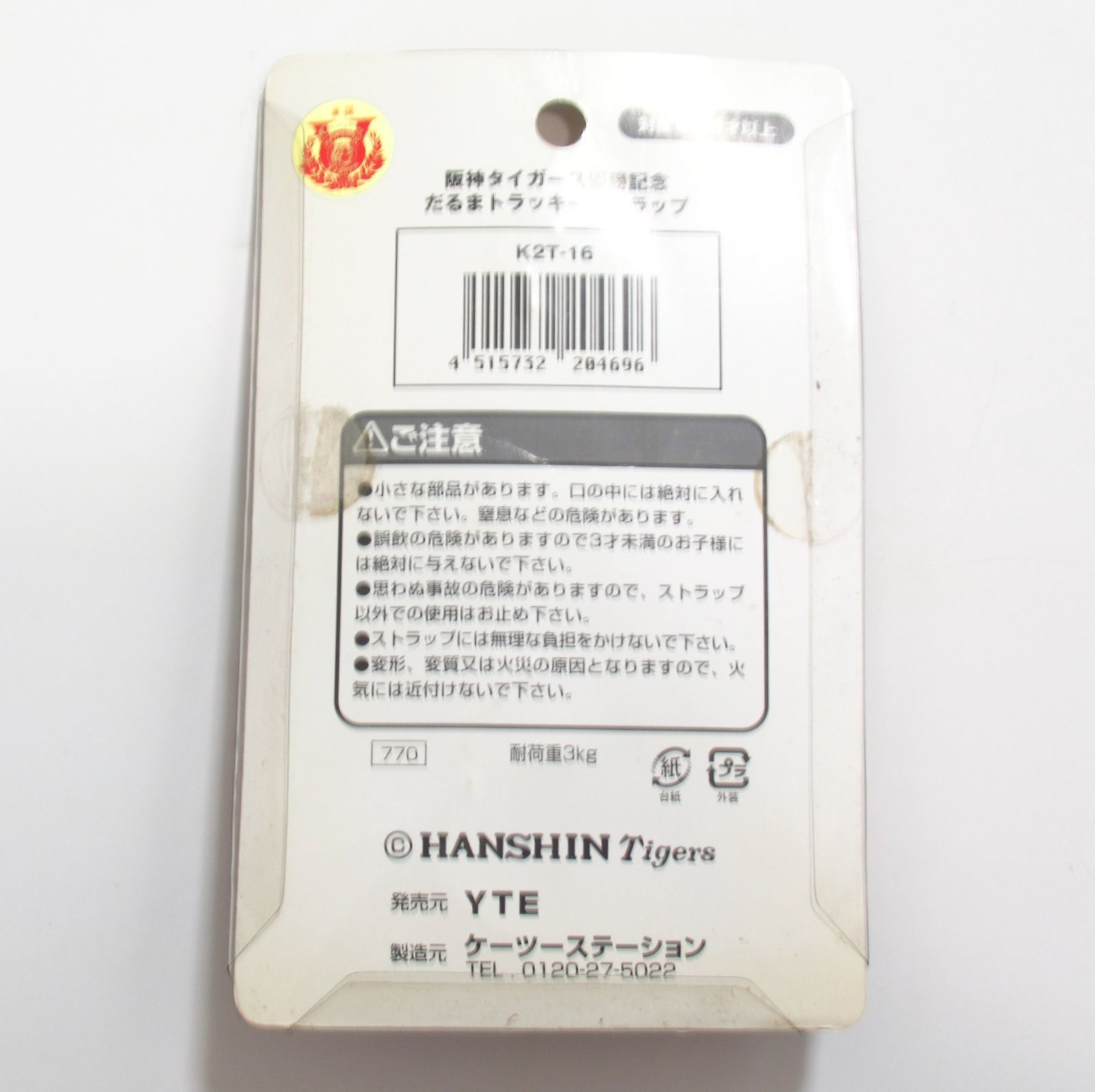 【新品未開封レア】阪神タイガース優勝記念だるま ストラップ 2003年 ☆新品・未開封／阪神タイガース☆2003年・優勝記念・ストラップ