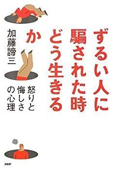  【中古】 ずるい人に騙された時どう生きるか その他
