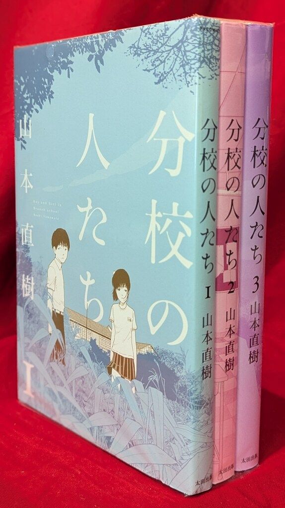 太田出版 山本直樹 分校の人たち 全3巻 セット - メルカリ