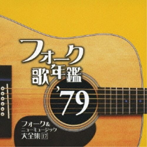 オムニバス／フォーク・ニューミュージック／エレック「唄の市　第１集」 CD】オムニバス / フォーク歌年鑑1979-フォーク