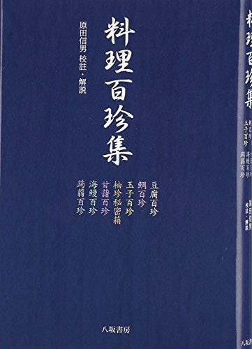 料理百珍集／原田 信男