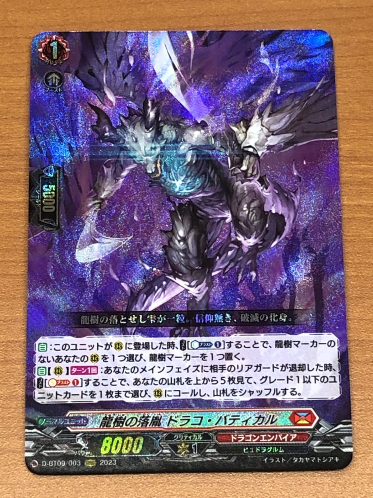 状態A 龍樹の落胤 ドラコ・バティカル RRR D-BT09/003 ヴァン