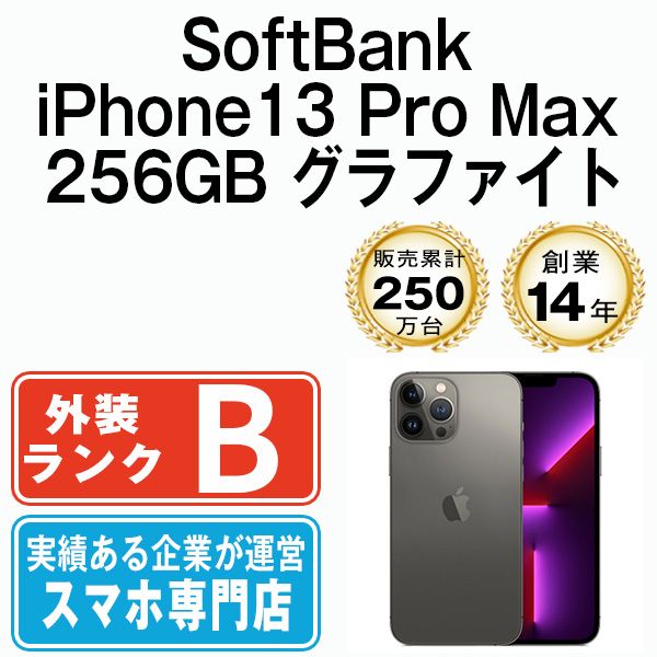 【中古】 iPhone13 Pro Max 256GB グラファイト 本体 ソフトバンク スマホ アイフォン アップル apple 【送料無料】 ip13pmmtm1584sf