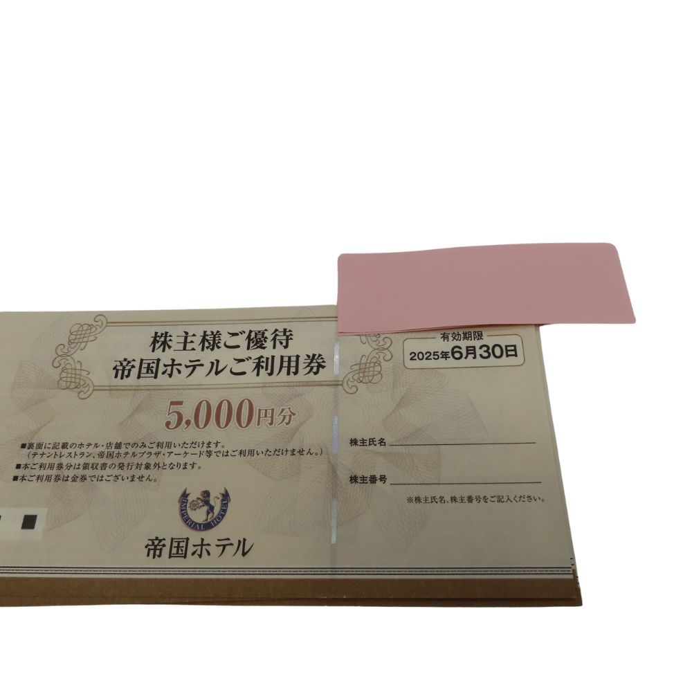 帝国ホテル 株主優待券 5,000円分×5枚 帝国ホテル 株主優待券 5,000円分×5枚
