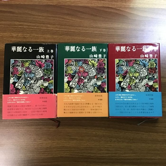 華麗なる一族 山崎豊子 上中下三巻セット 新潮社 全巻初版 帯付き 